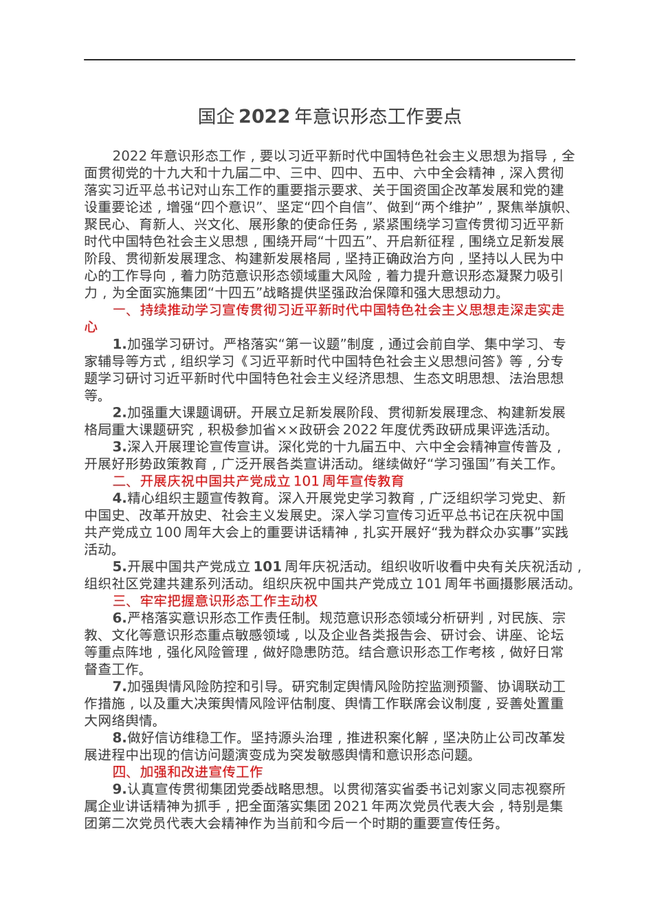 国企2022年意识形态工作要点.docx_第1页