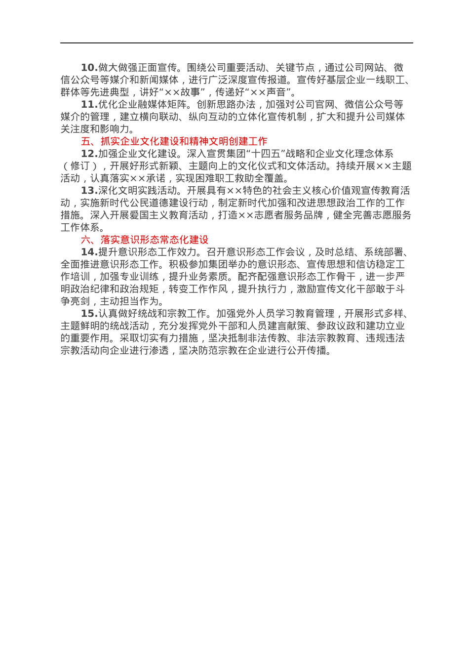 国企2022年意识形态工作要点.docx_第2页