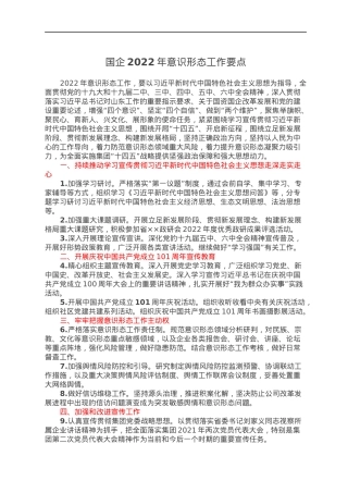 国企2022年意识形态工作要点.docx