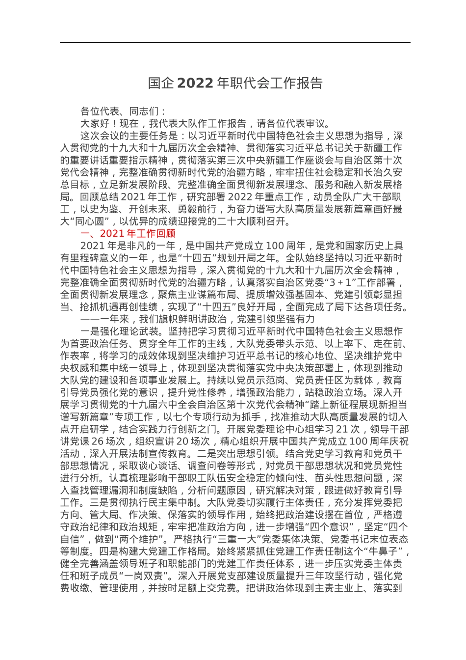 国企2022年职代会工作报告.docx_第1页