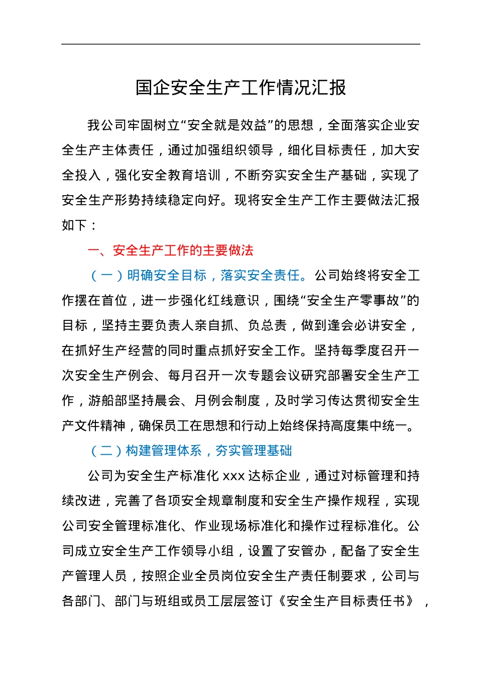 国企安全生产工作情况汇报.docx_第1页