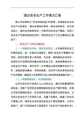 国企安全生产工作情况汇报.docx