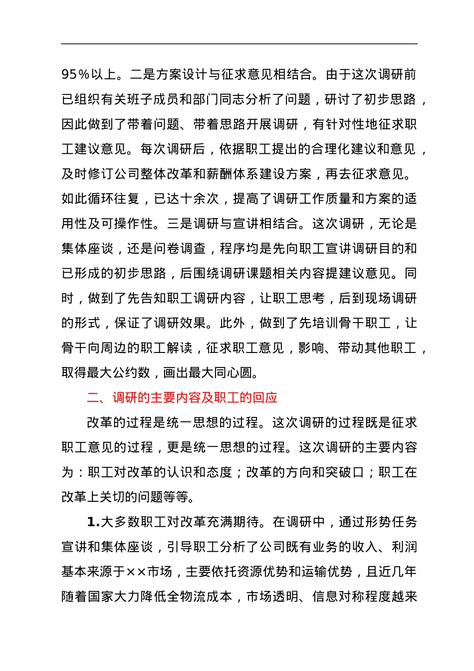 国企创新薪酬人力资源活力调研报告.docx_第2页