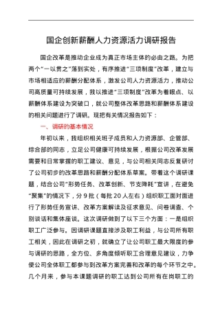国企创新薪酬人力资源活力调研报告.docx