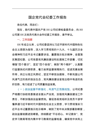 国企党代会纪委工作报告.doc