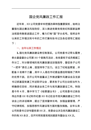 国企党风廉政工作汇报.docx