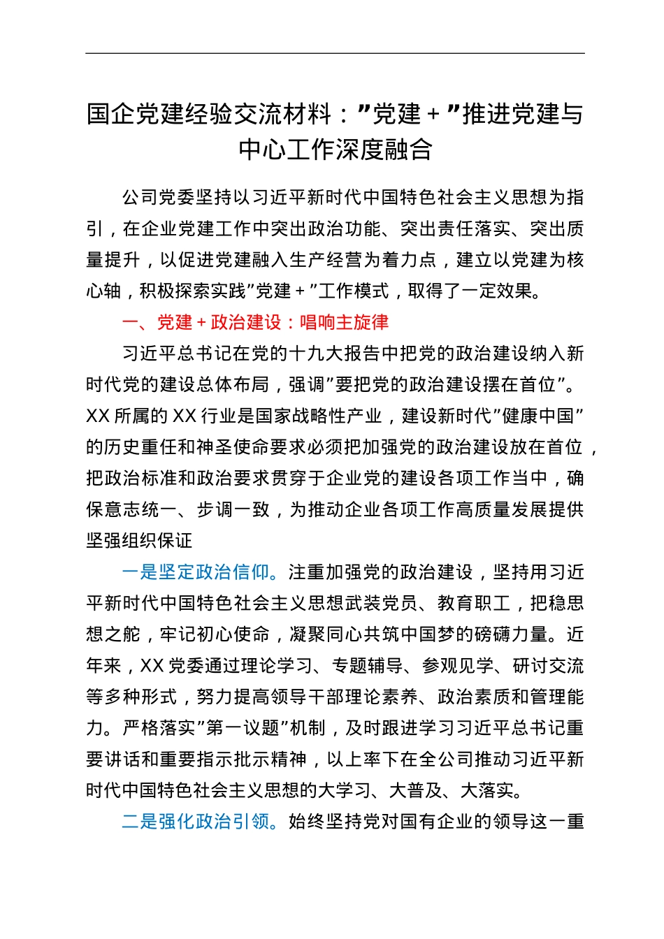 国企党建经验交流材料：党建+推进党建与中心工作深度融合.doc_第1页