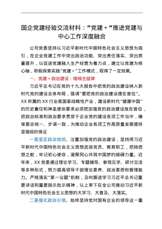 国企党建经验交流材料：党建+推进党建与中心工作深度融合.doc