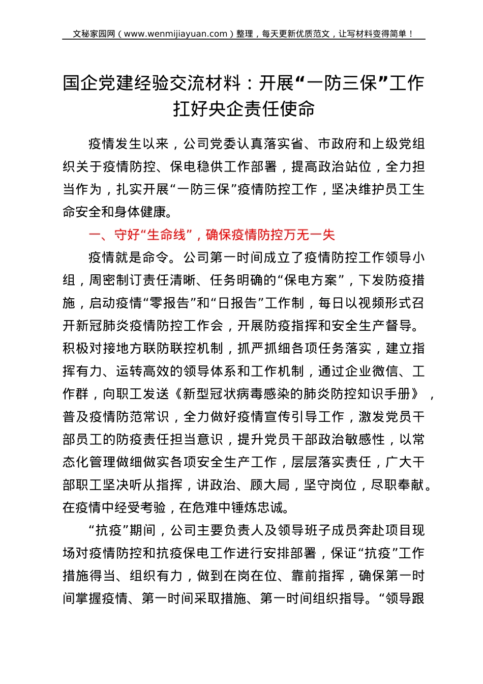国企党建经验交流材料：开展“一防三保”工作 扛好央企责任使命.doc_第1页