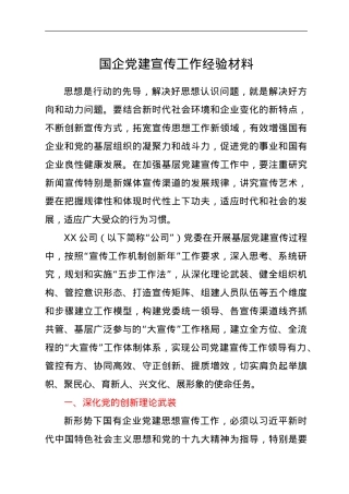 国企党建宣传工作经验材料.doc