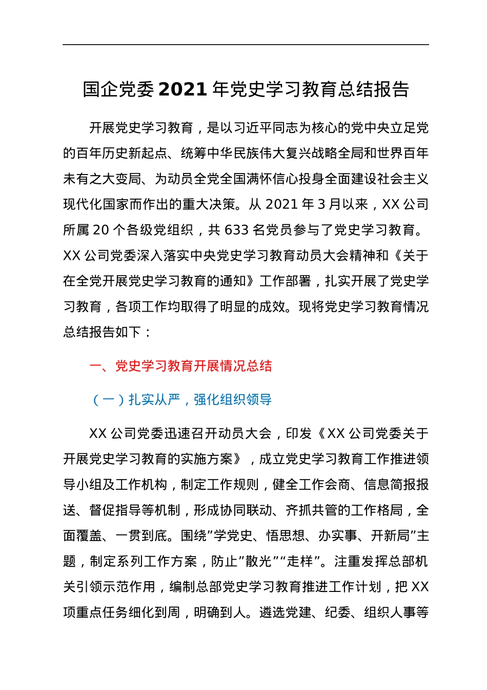 国企党委2021年党史学习教育总结报告.docx_第1页