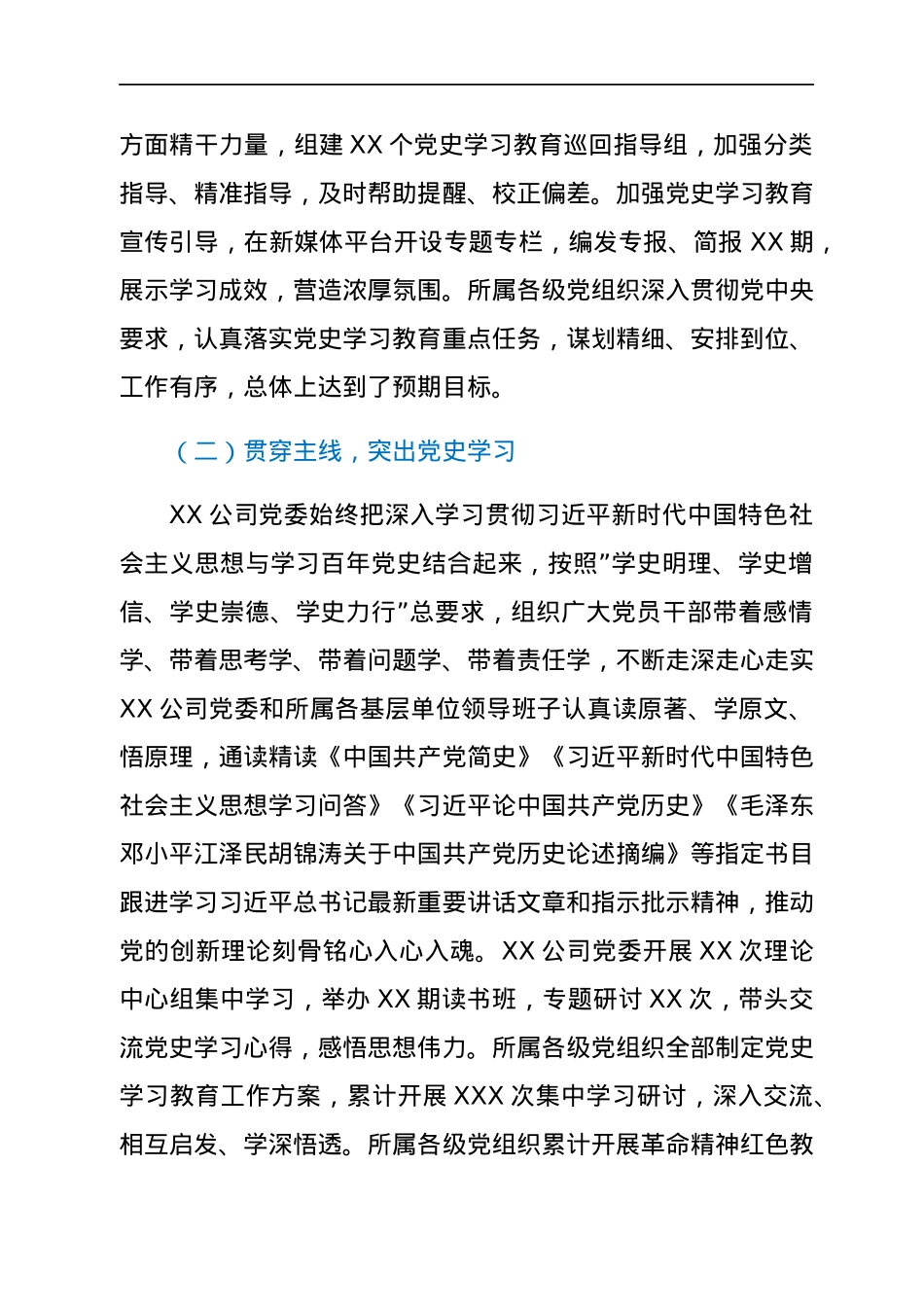 国企党委2021年党史学习教育总结报告.docx_第2页