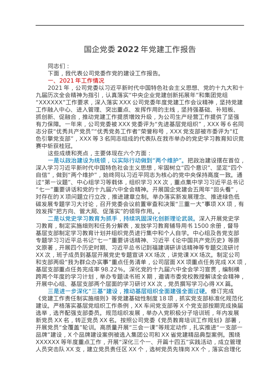 国企党委2022年党建工作报告.docx_第1页