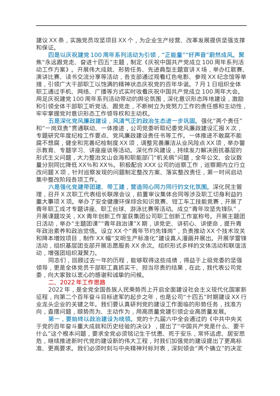 国企党委2022年党建工作报告.docx_第2页