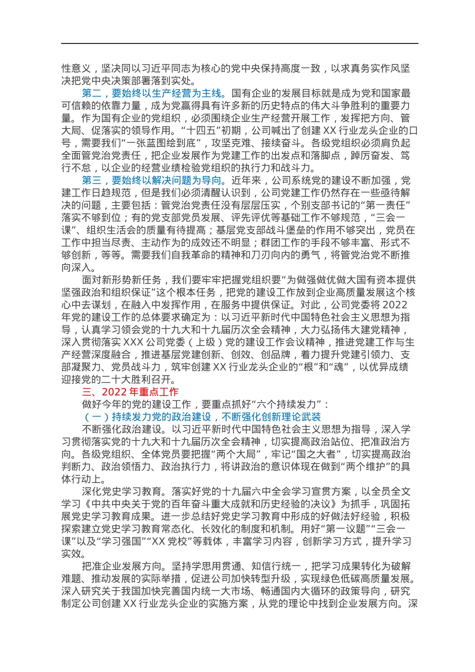 国企党委2022年党建工作报告.docx_第3页