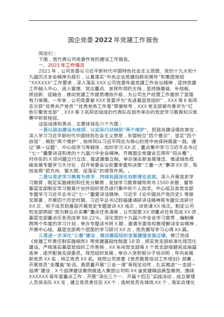 国企党委2022年党建工作报告.docx
