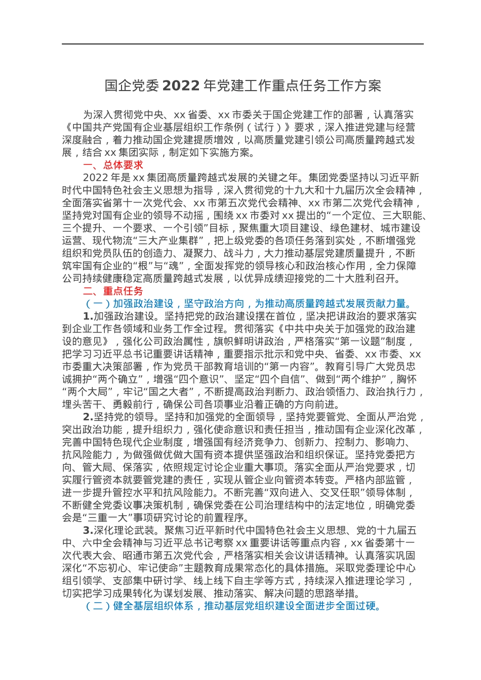 国企党委2022年党建工作重点任务工作方案.docx_第1页