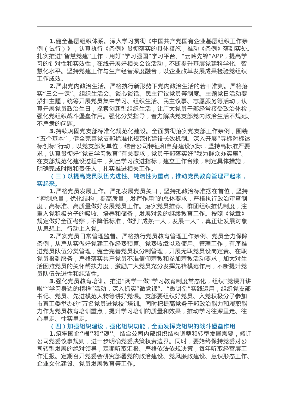 国企党委2022年党建工作重点任务工作方案.docx_第2页