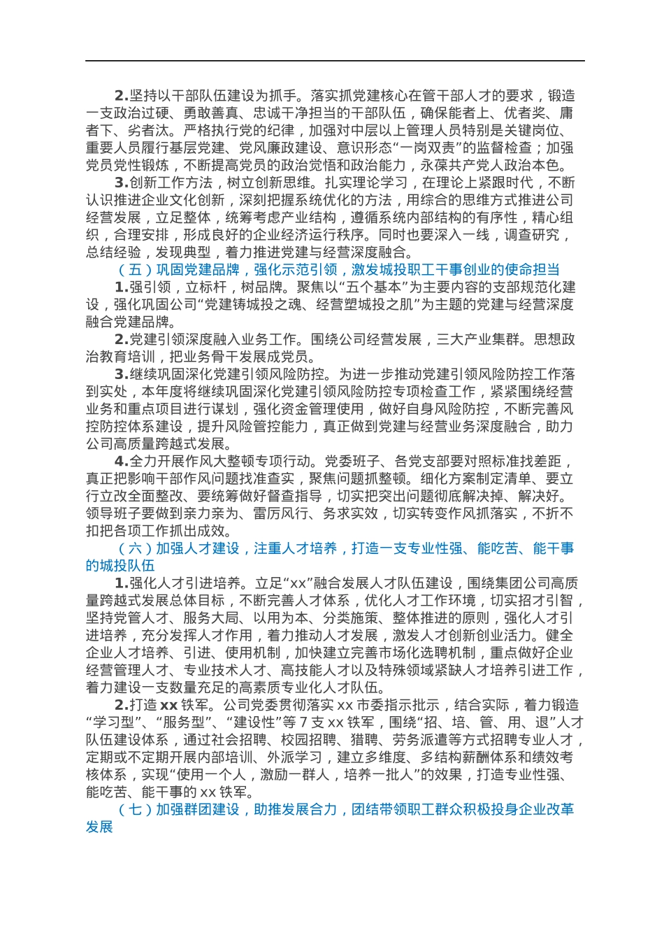 国企党委2022年党建工作重点任务工作方案.docx_第3页