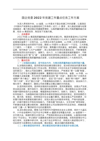 国企党委2022年党建工作重点任务工作方案.docx