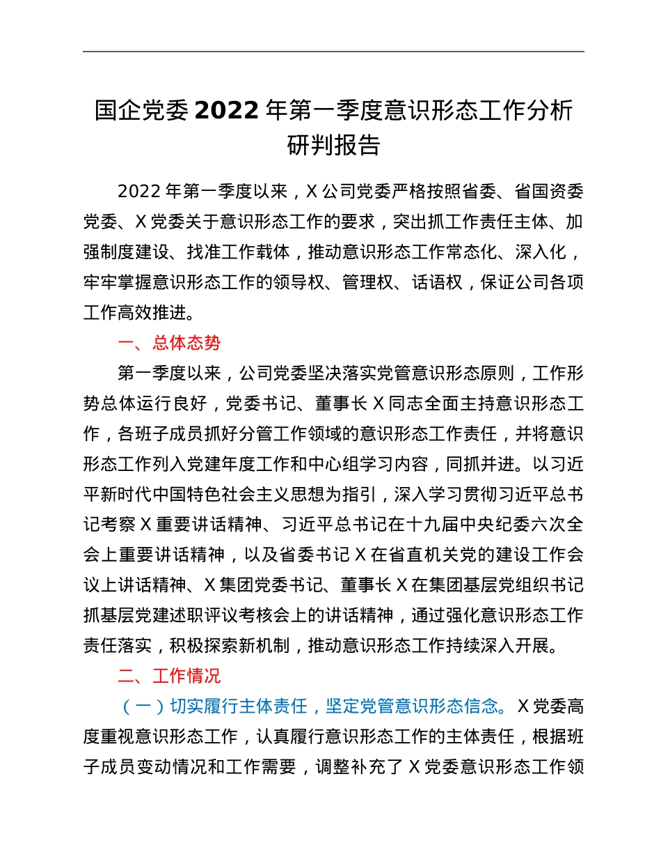 国企党委2022年第一季度意识形态工作分析研判报告.Doc_第1页