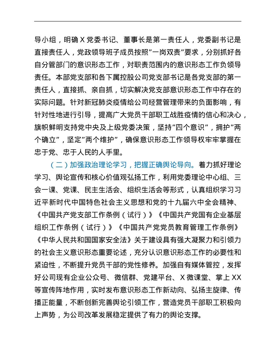 国企党委2022年第一季度意识形态工作分析研判报告.Doc_第2页