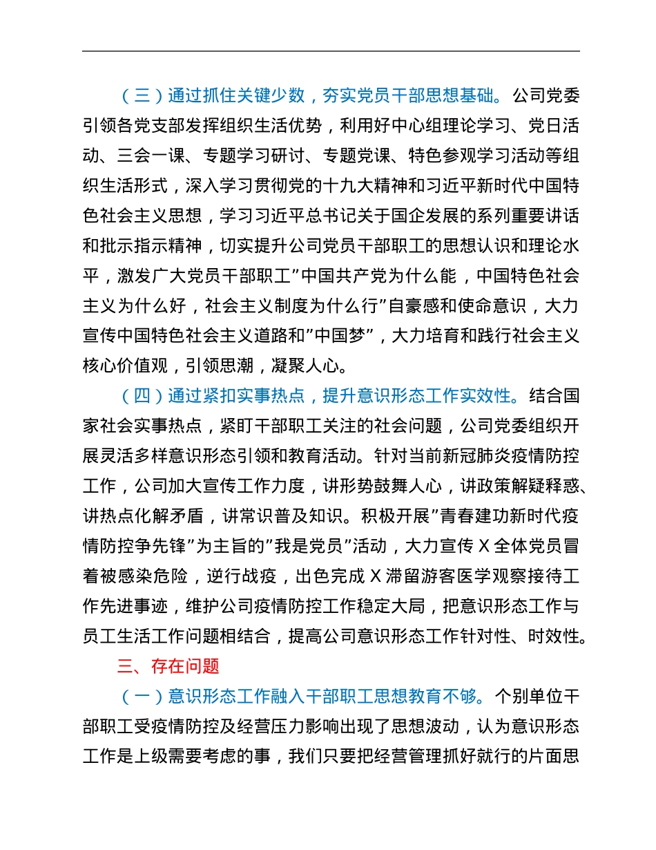 国企党委2022年第一季度意识形态工作分析研判报告.Doc_第3页