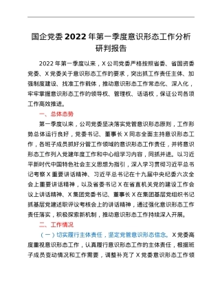 国企党委2022年第一季度意识形态工作分析研判报告.Doc