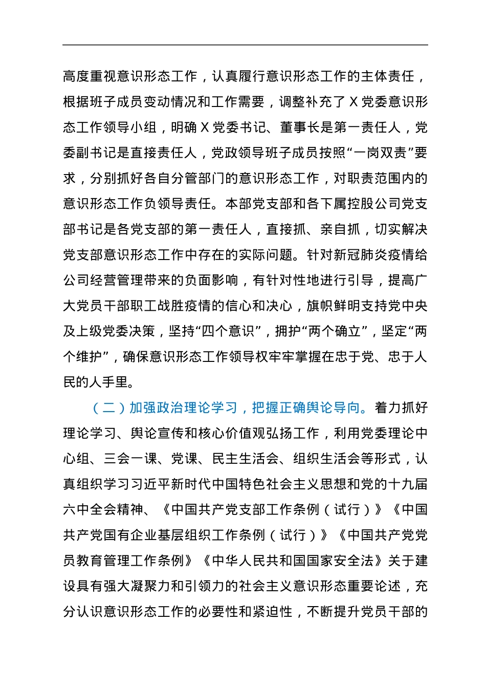 国企党委2022年第一季度意识形态工作分析研判报告.docx_第2页