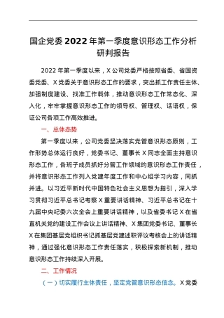 国企党委2022年第一季度意识形态工作分析研判报告.docx