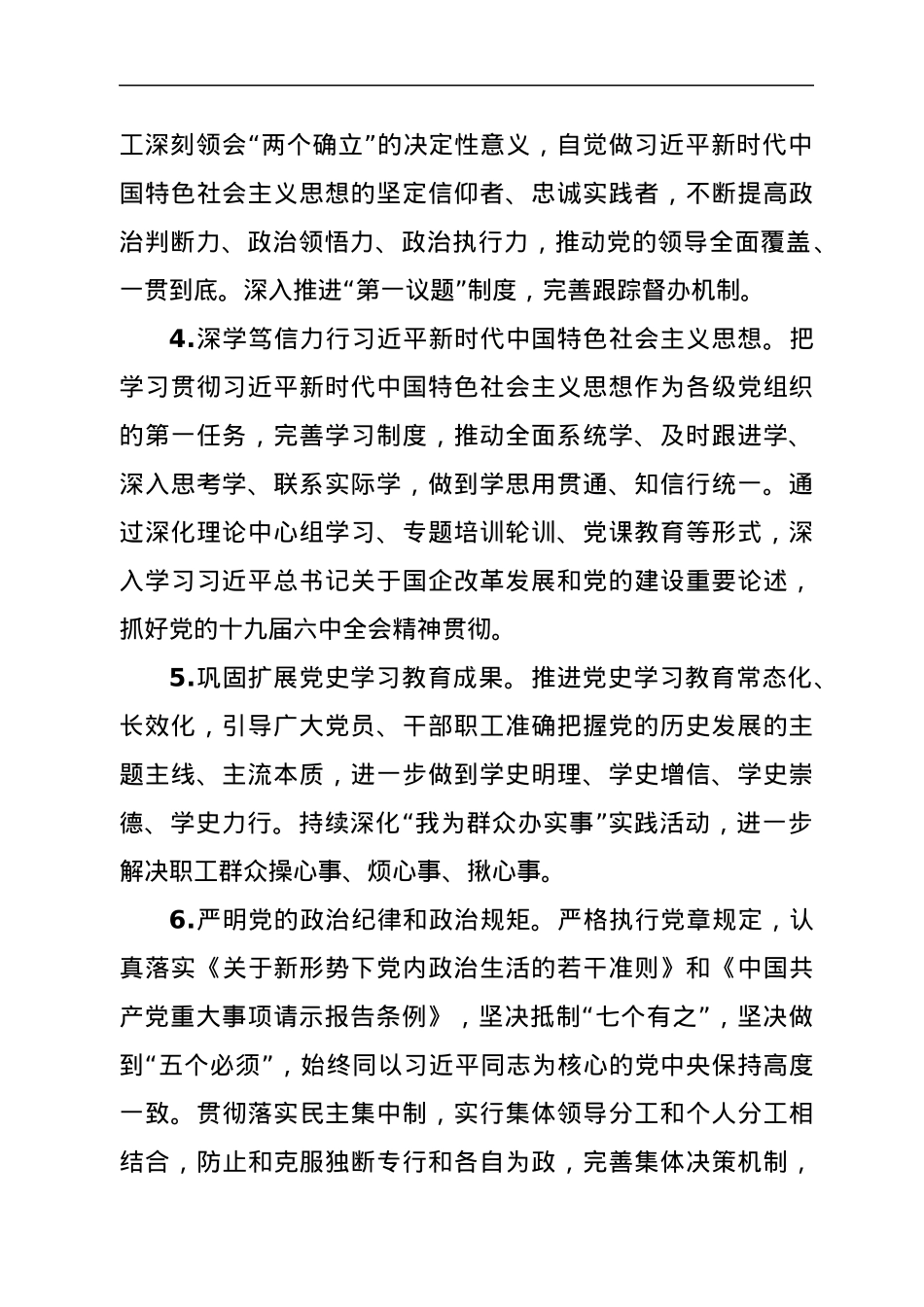 国企党委2022年工作要点.docx_第2页