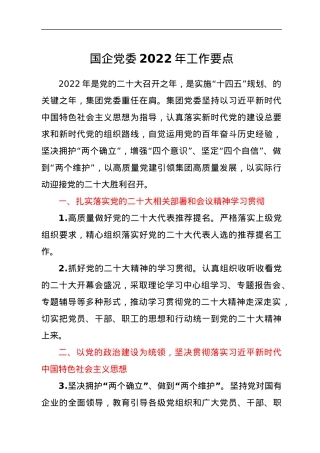 国企党委2022年工作要点.docx
