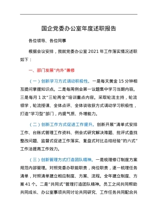 国企党委办公室年度述职报告.docx