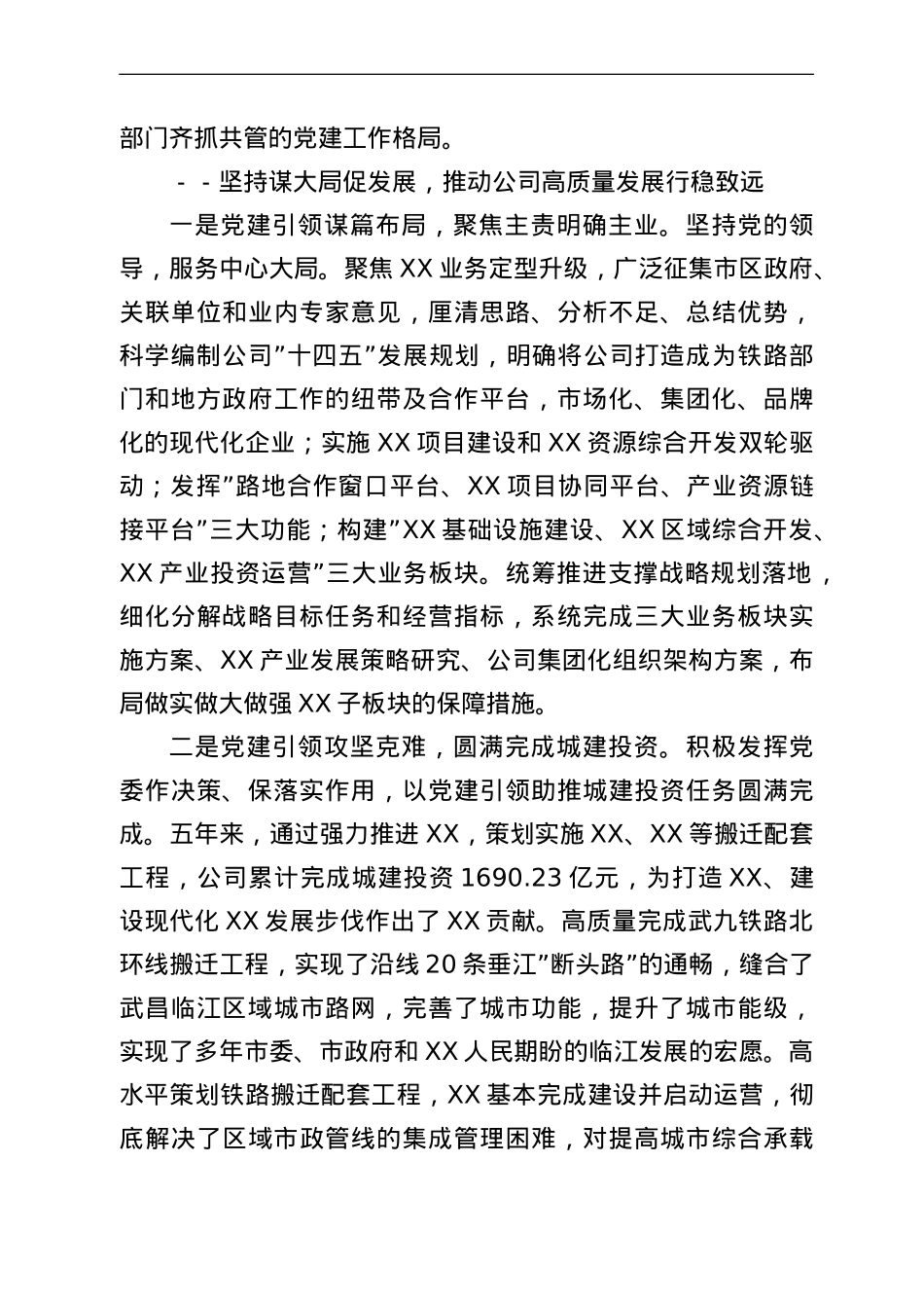 国企党委换届工作报告：实干担当拼搏赶超奋力谱写高质量发展新篇章.doc_第3页