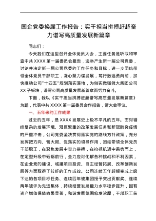 国企党委换届工作报告：实干担当拼搏赶超奋力谱写高质量发展新篇章.doc