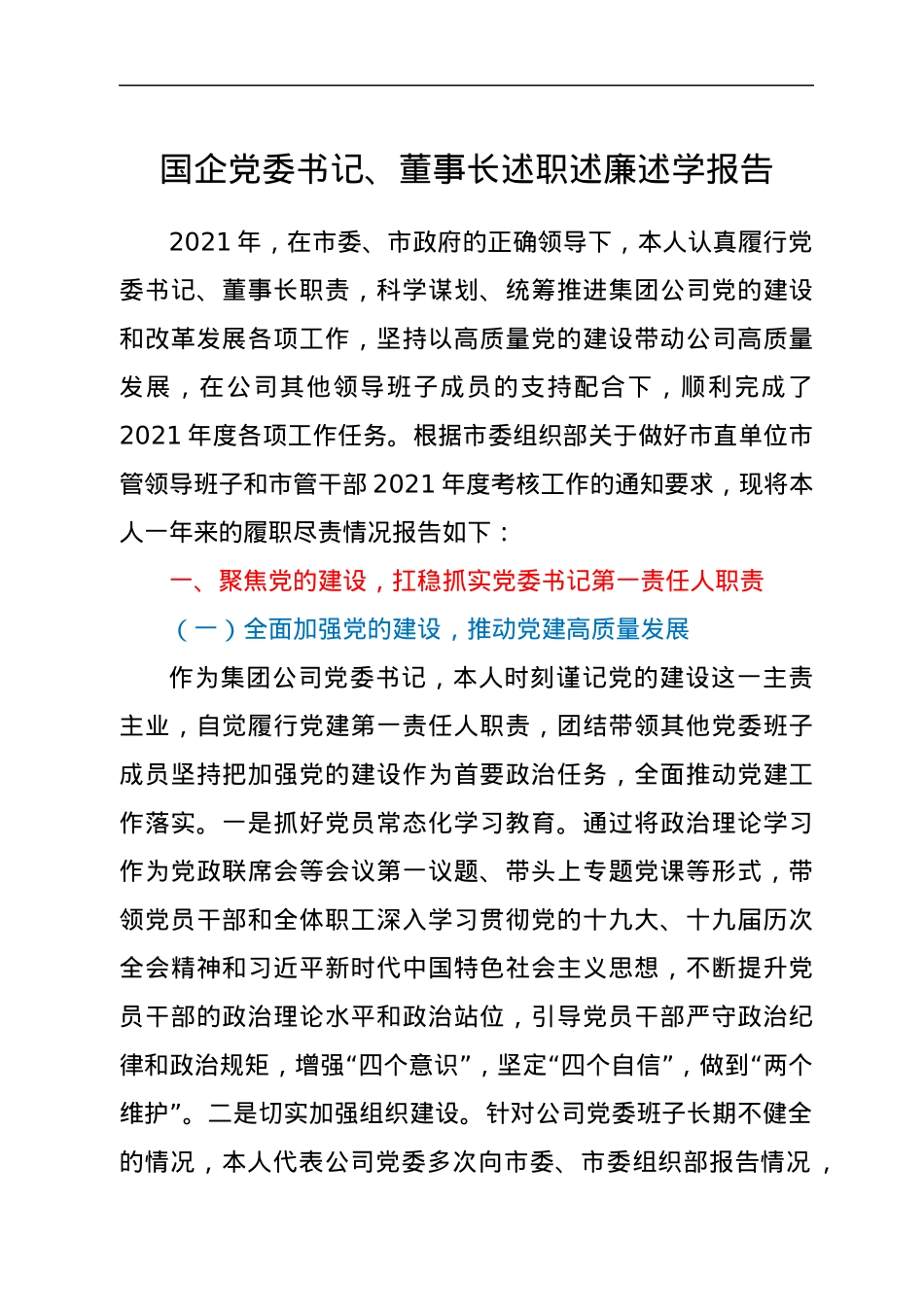 国企党委书记、董事长述职述廉述学报告.docx_第1页