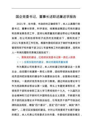 国企党委书记、董事长述职述廉述学报告.docx