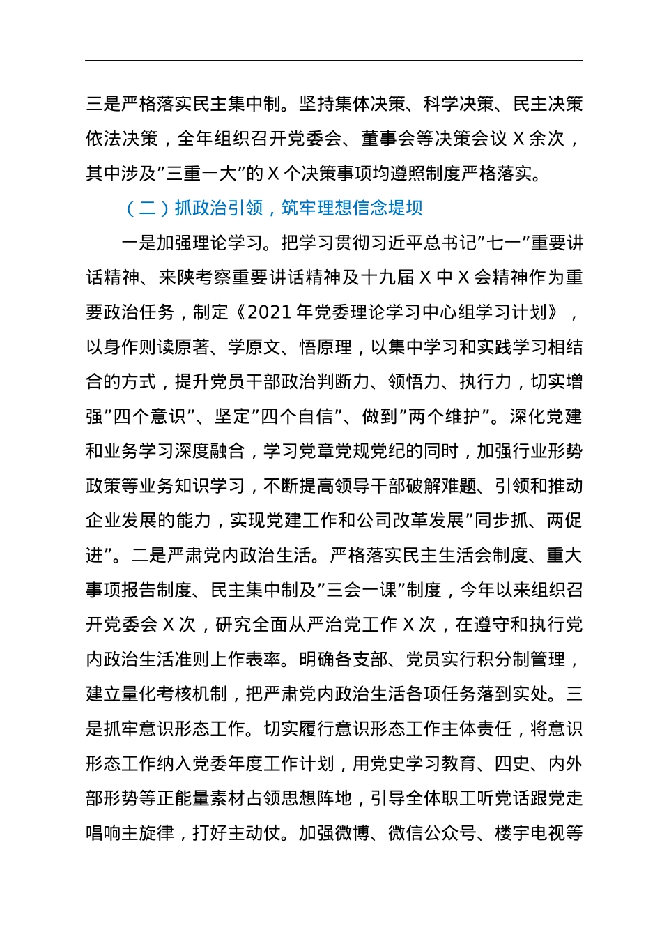 国企党委书记2021年度党组织书记抓党建工作述职报告.docx_第2页