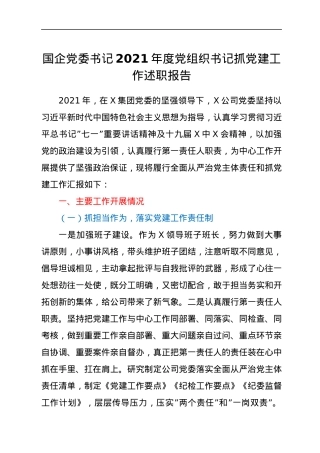 国企党委书记2021年度党组织书记抓党建工作述职报告.docx