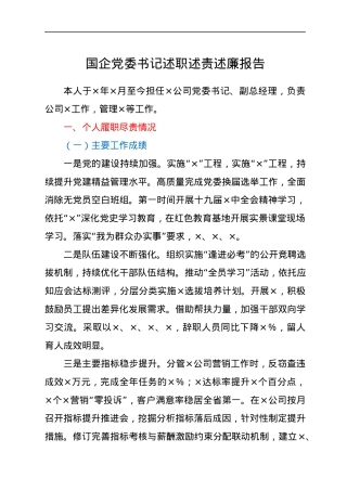 国企党委书记述职述责述廉报告.docx