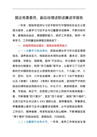 国企党委委员、副总经理述职述廉述学报告.docx