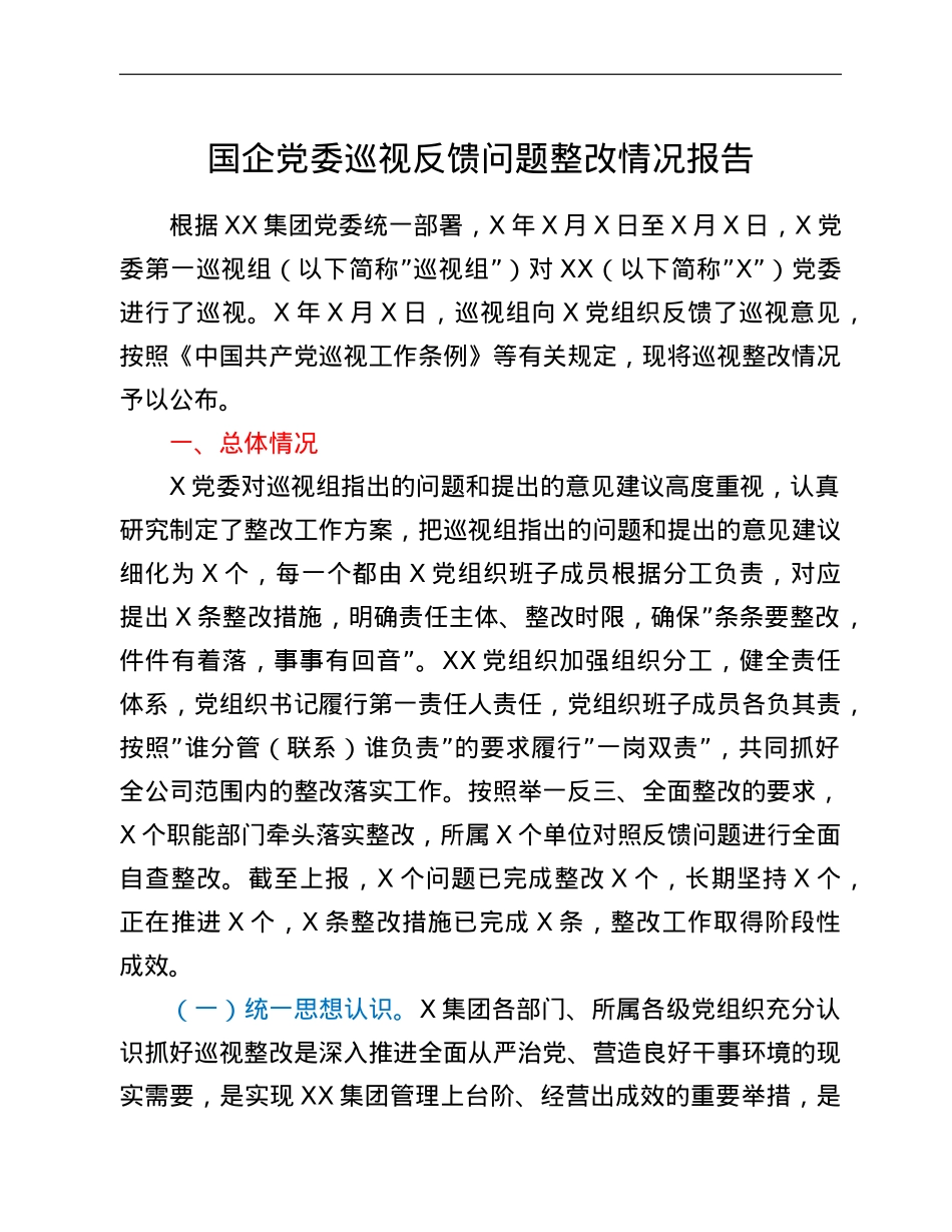 国企党委巡视反馈问题整改情况报告.doc_第1页