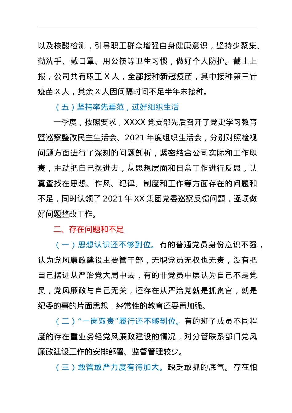 国企党支部第一季度党风廉政建设和反腐败工作报告.docx_第3页