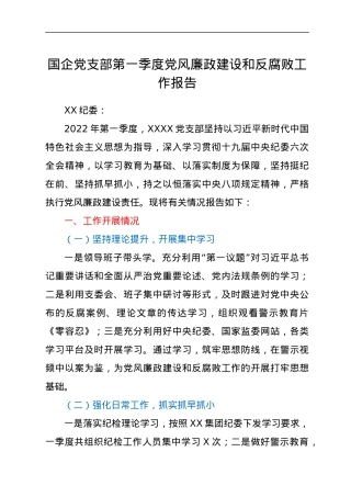 国企党支部第一季度党风廉政建设和反腐败工作报告.docx