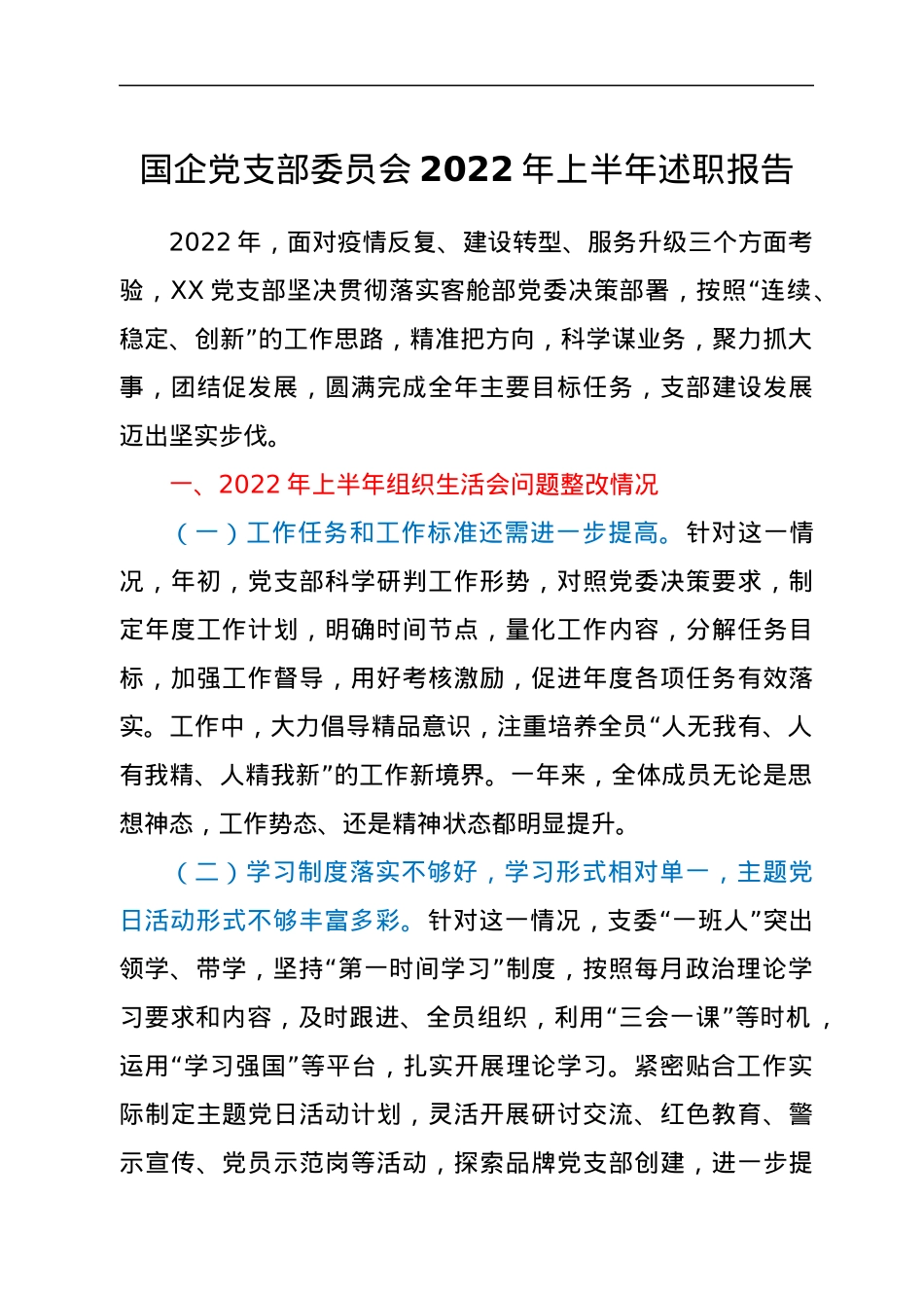 国企党支部委员会2022年上半年述职报告.docx_第1页