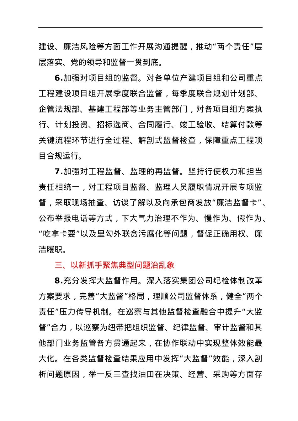国企公司2022年纪检工作要点.docx_第3页