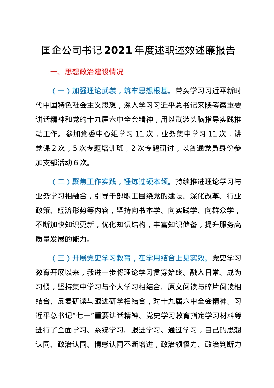 国企公司书记2021年度述职述效述廉报告.docx_第1页