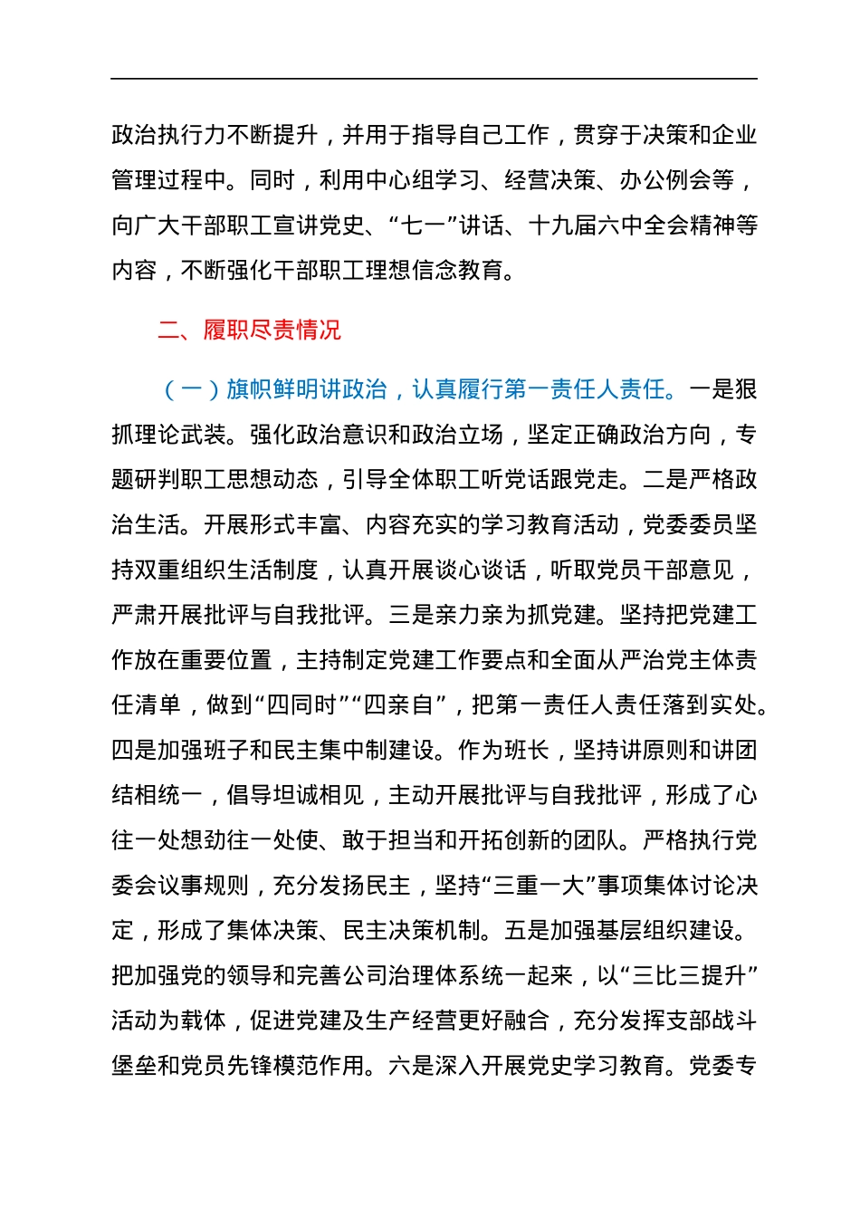 国企公司书记2021年度述职述效述廉报告.docx_第2页