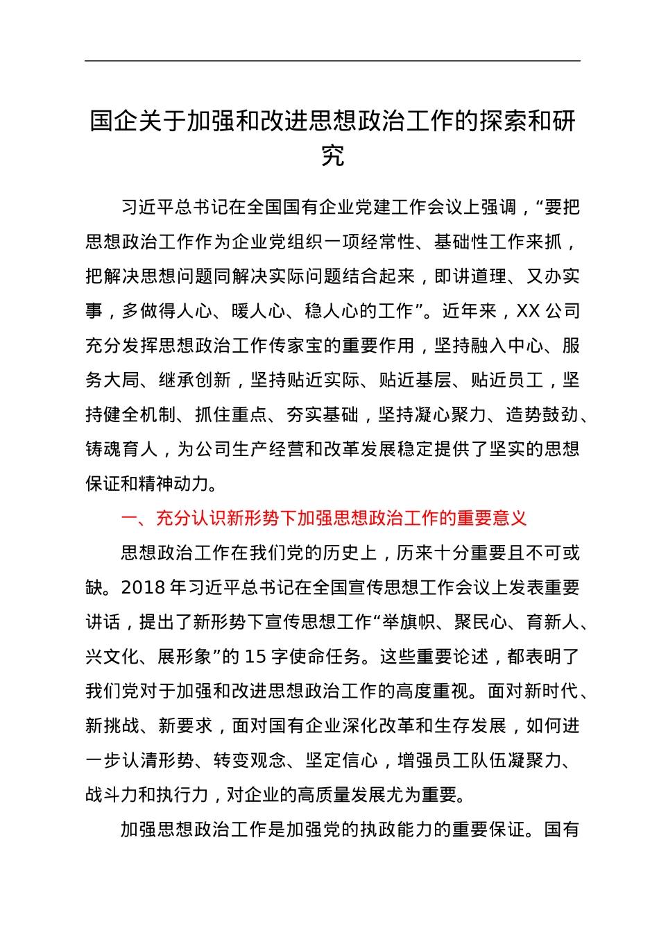 国企关于加强和改进思想政治工作的探索和研究.docx_第1页