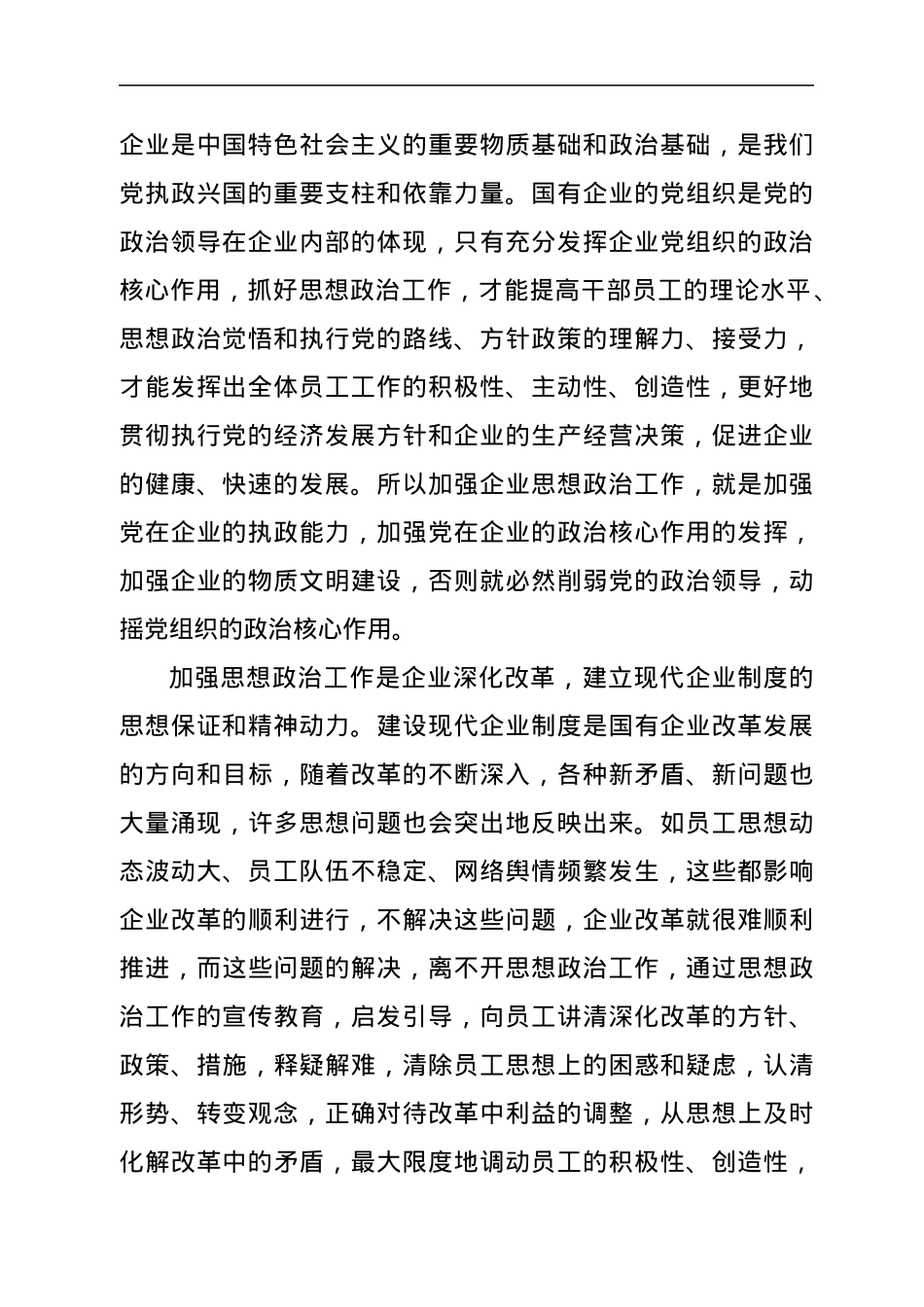 国企关于加强和改进思想政治工作的探索和研究.docx_第2页